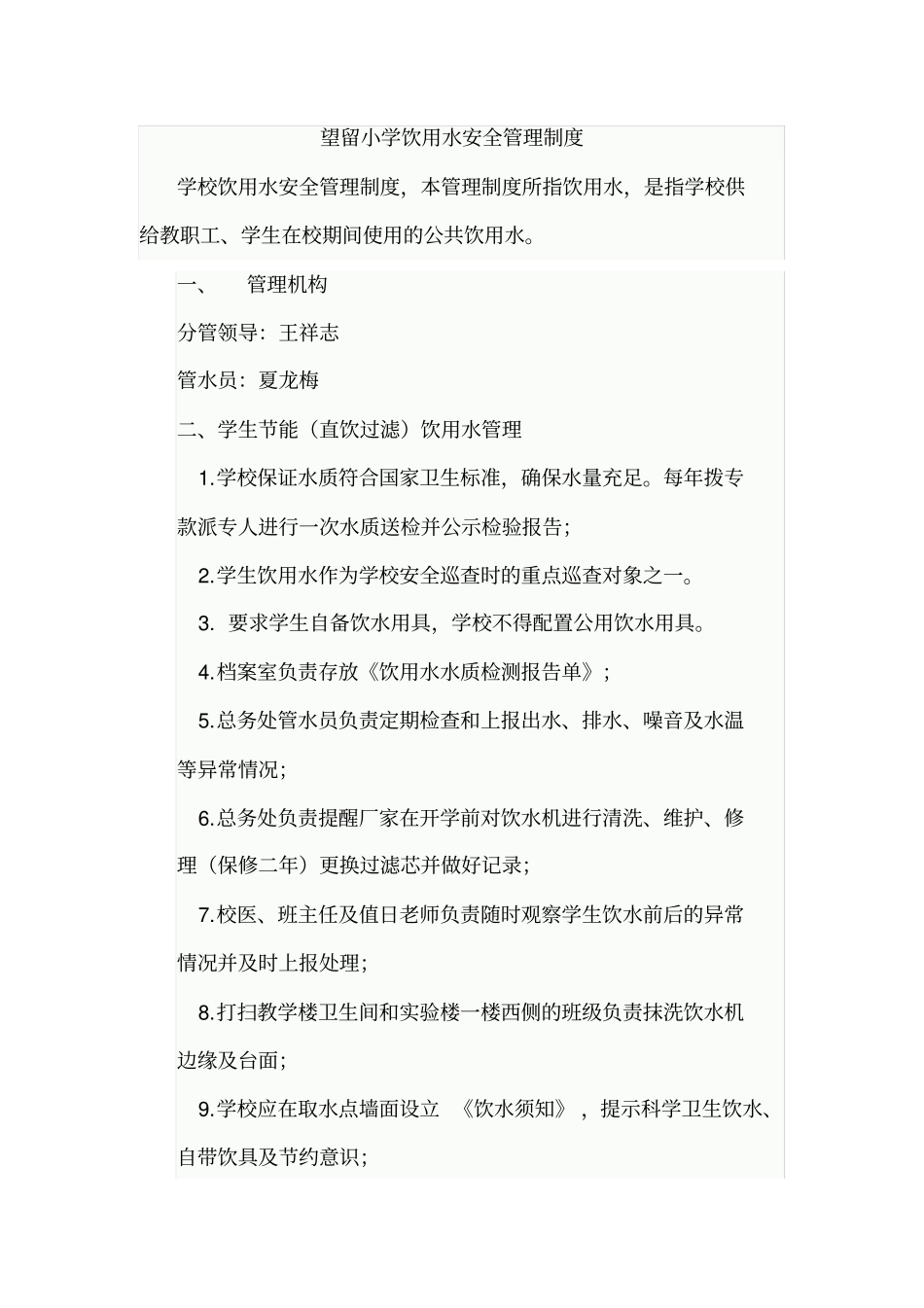 望留小学饮用水安全管理制度_第1页