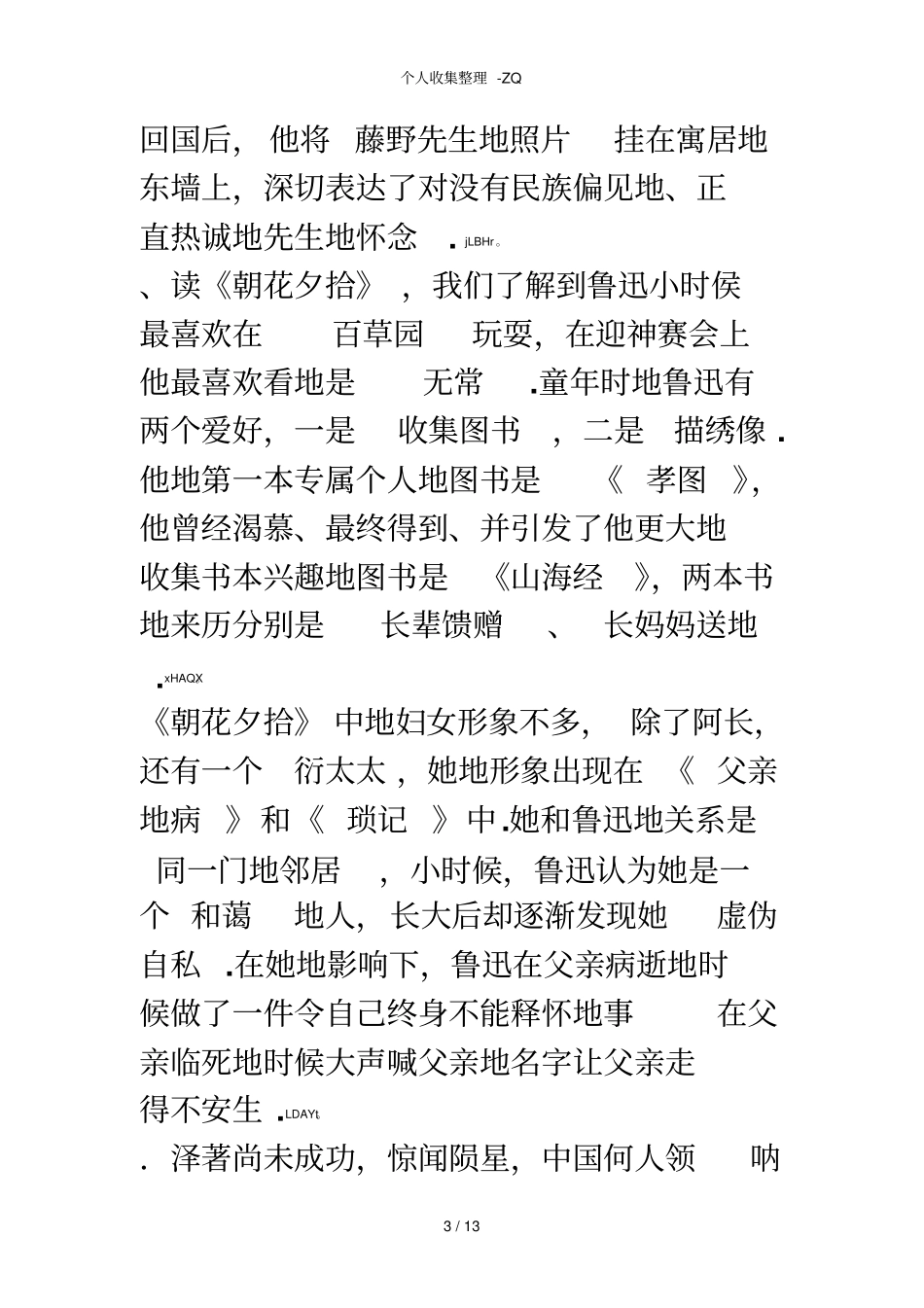 朝花夕拾名著试题答案_第3页