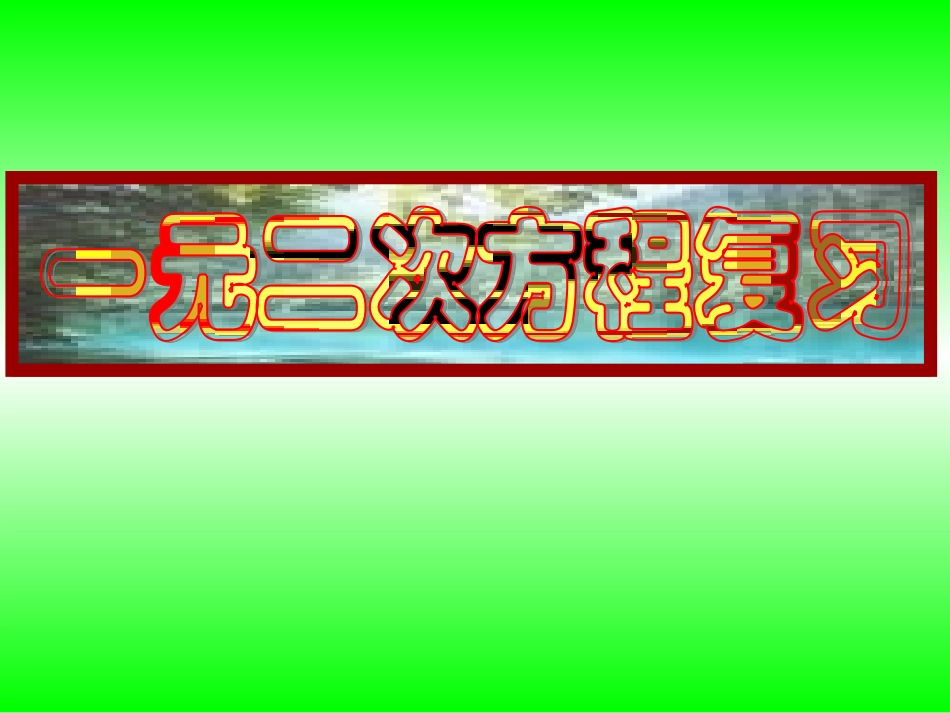 一元二次方程复习课(开课课件)_第1页