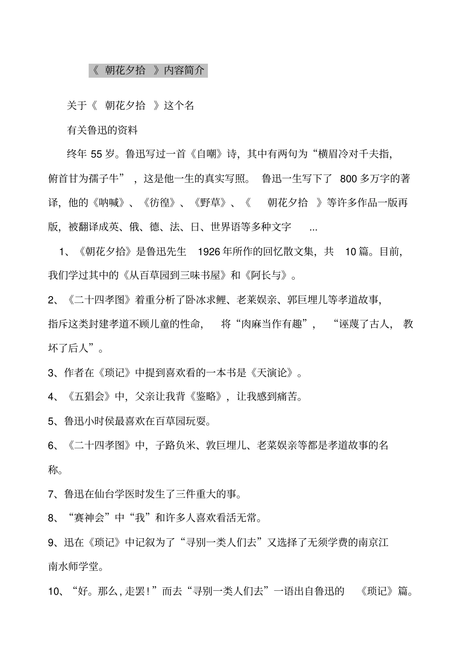 朝花夕拾名著试题答案新_第1页