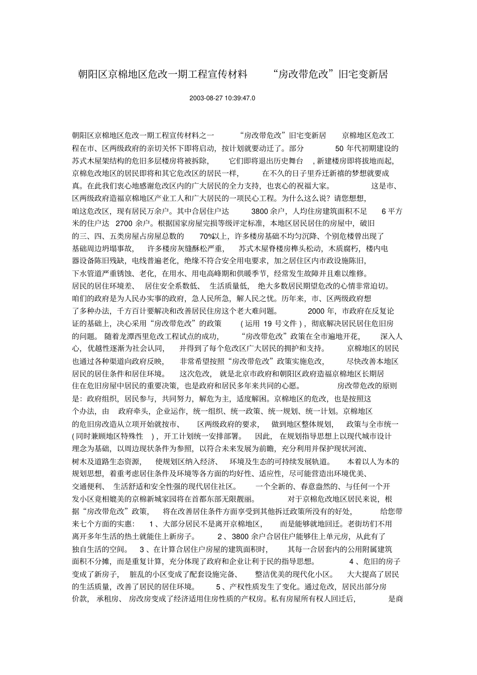 朝阳区京棉地区危改一期工程宣传材料房改带危改旧宅变新居_第1页