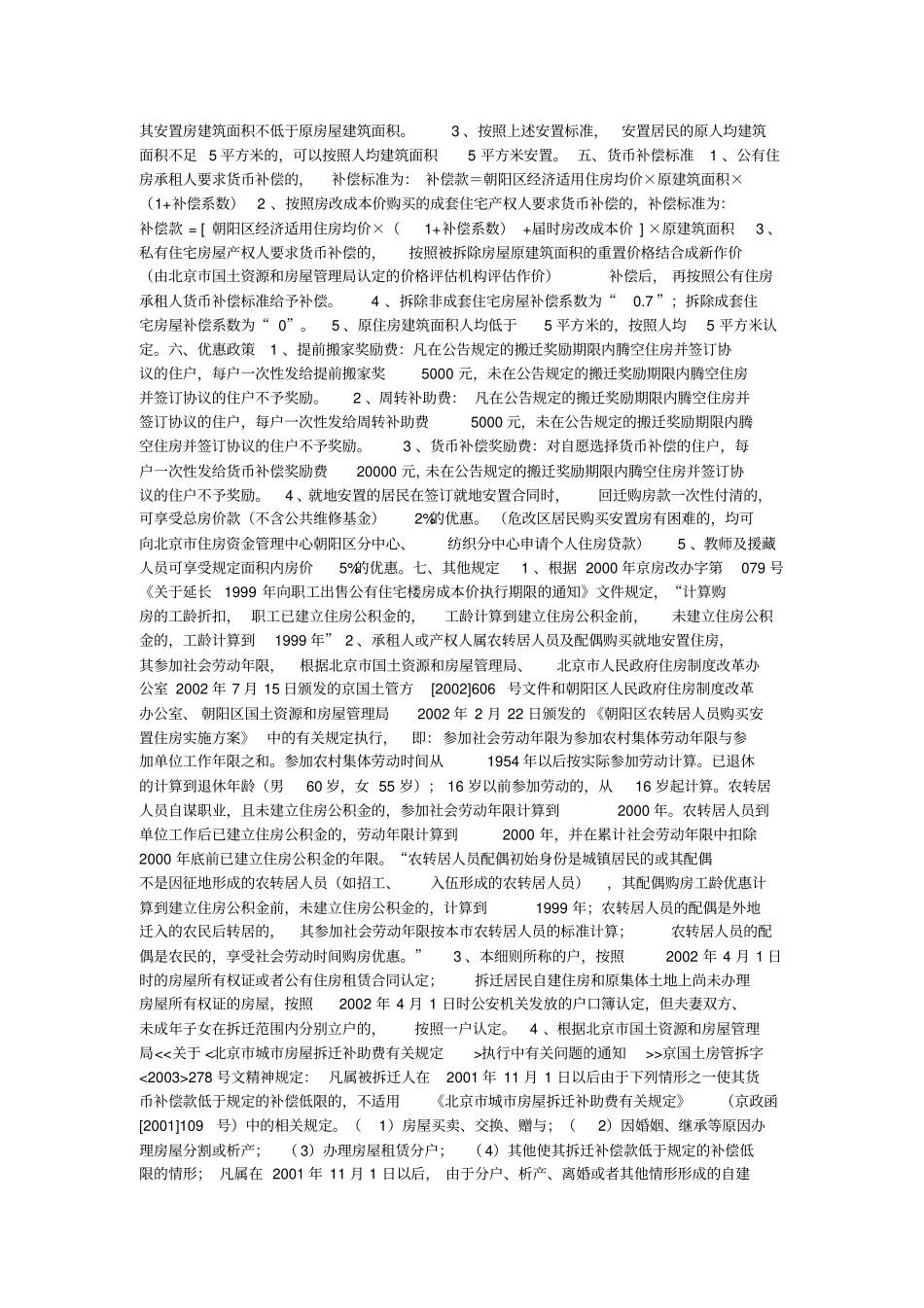 朝阳区京棉地区危改一期工程宣传材料房改带危改旧宅变新居_第3页