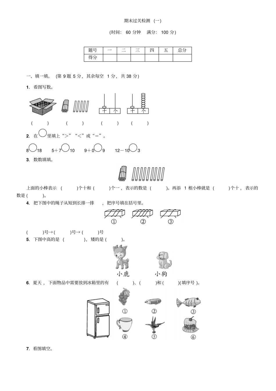 期一年级数学苏教上册末过关检测一_第1页
