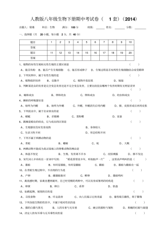 期中2014年新人教版八年级下册生物期中考试卷