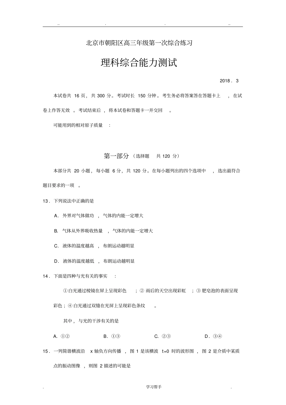 朝阳区2017_2018高三物理一模试题与答案_第1页