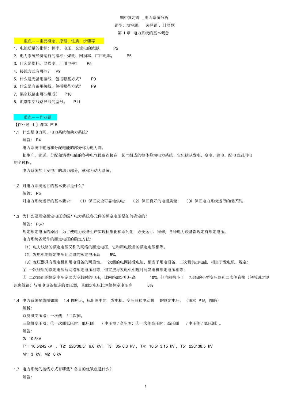期中复习课_电力系统分析讲解_第1页