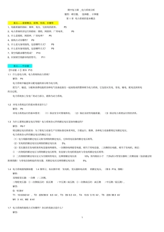 期中复习课_电力系统分析讲解