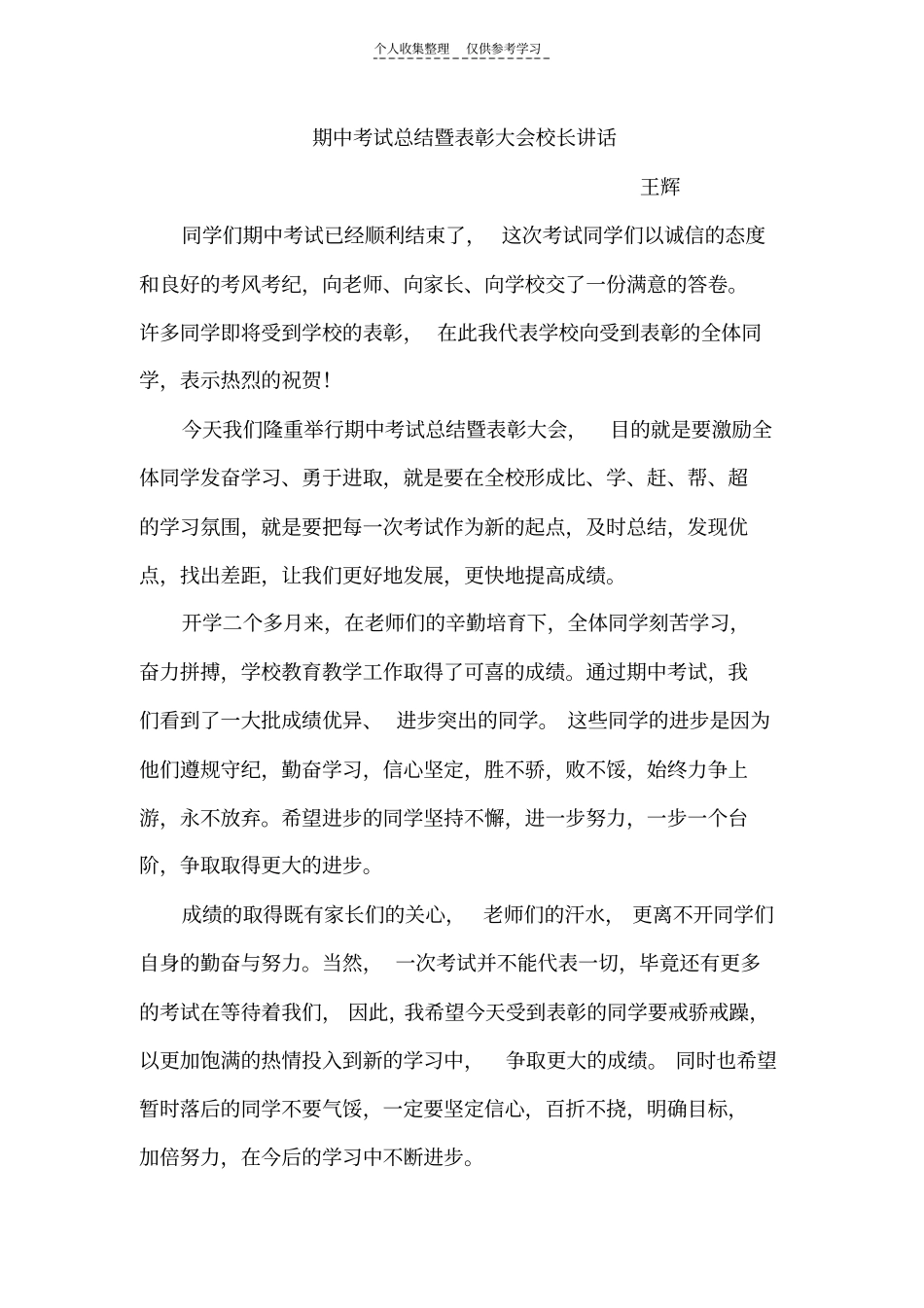 期中考试总结暨表彰大会校长讲话_第1页