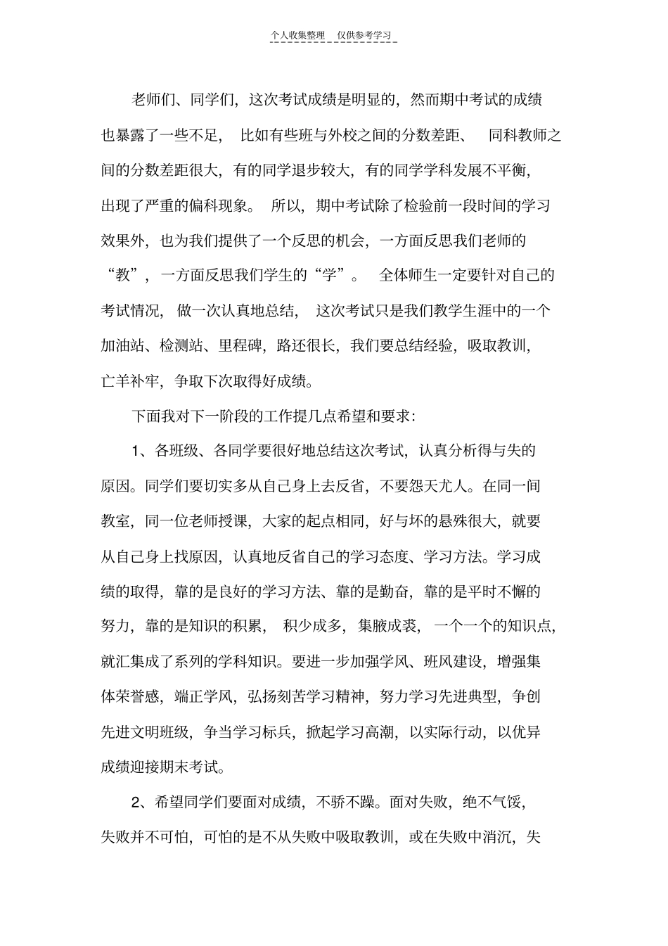 期中考试总结暨表彰大会校长讲话_第2页