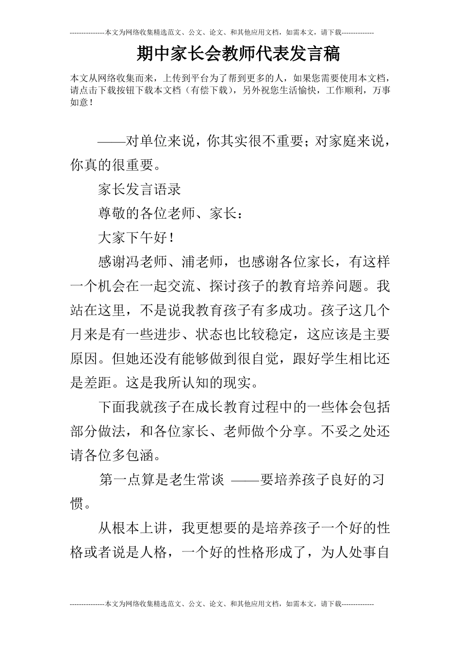 期中家长会教师代表发言稿_第1页