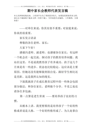 期中家长会教师代表发言稿