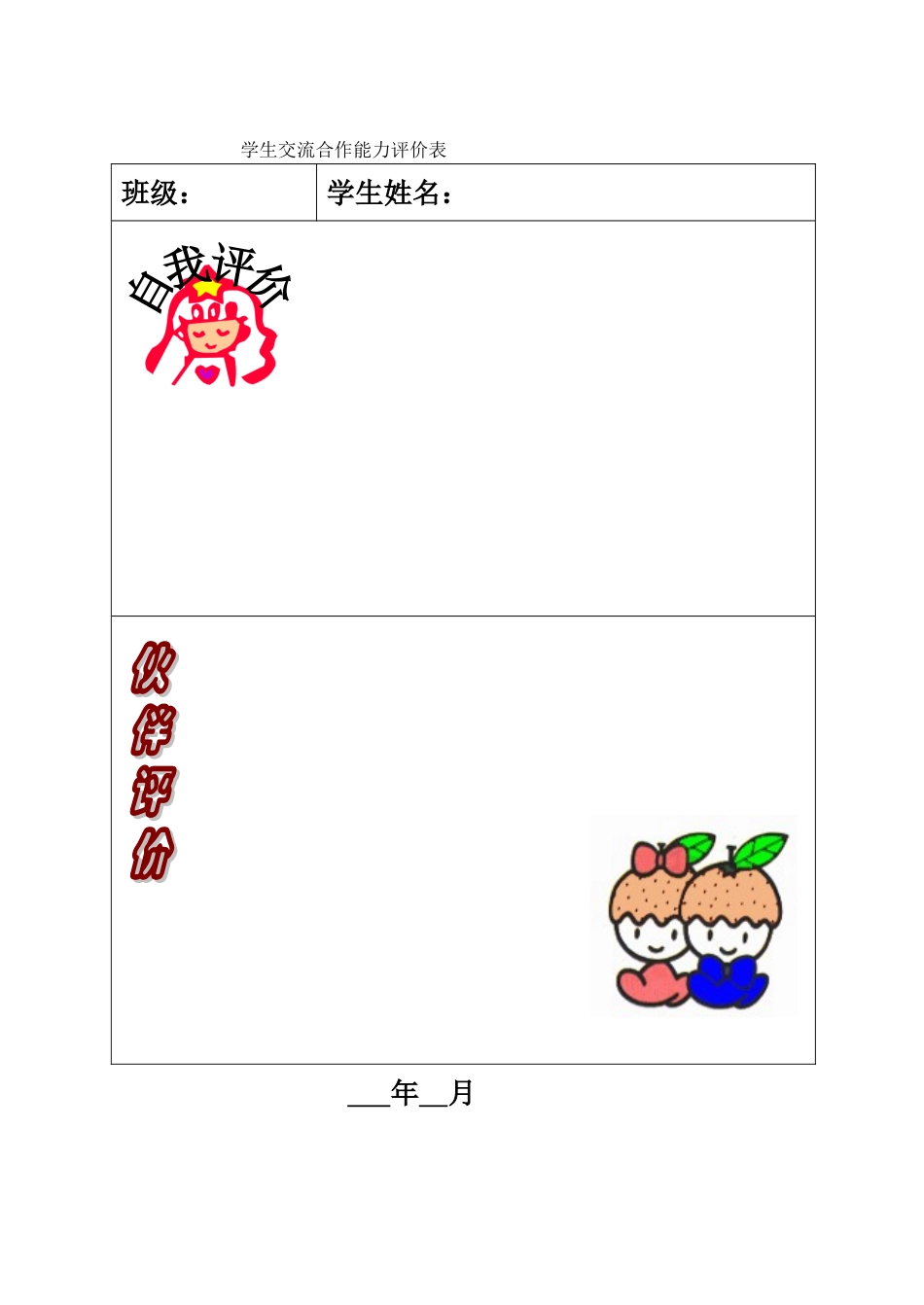 学生交流合作能力评价表_第1页