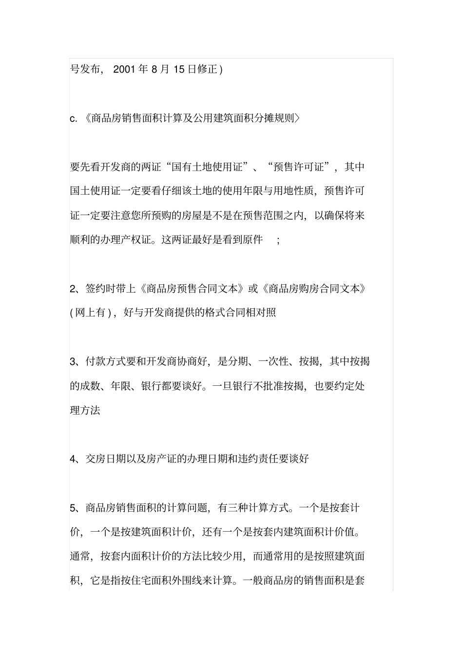 期房签合同注意事项-需要做哪些事情_第3页