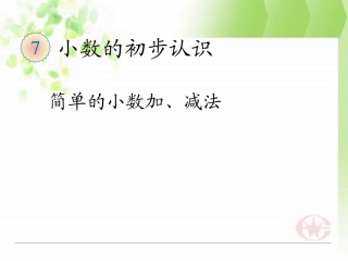 简单的小数加、减法
