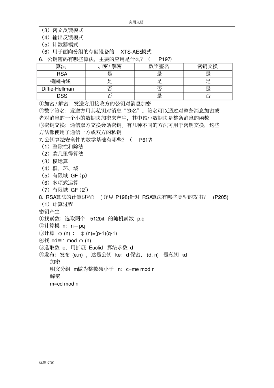 期末复习提纲-2018信息安全系统技术_第2页