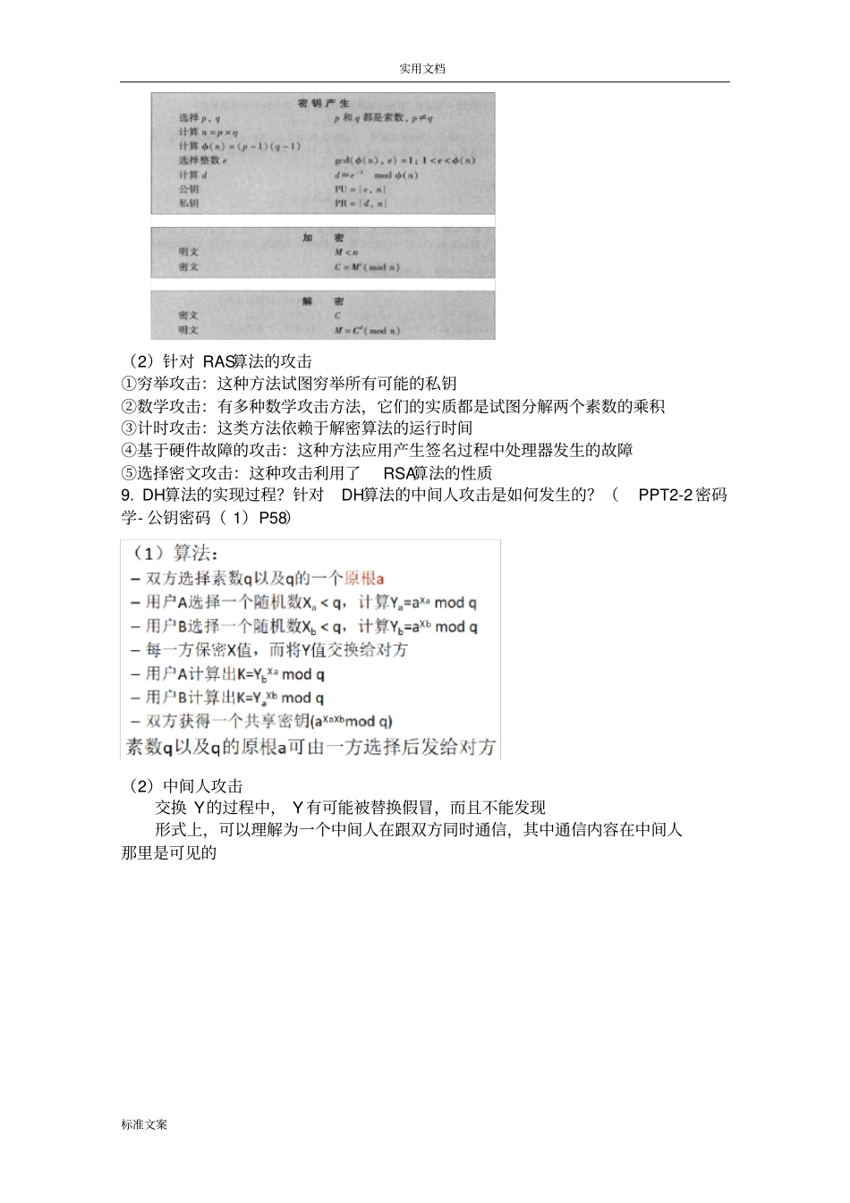 期末复习提纲-2018信息安全系统技术_第3页