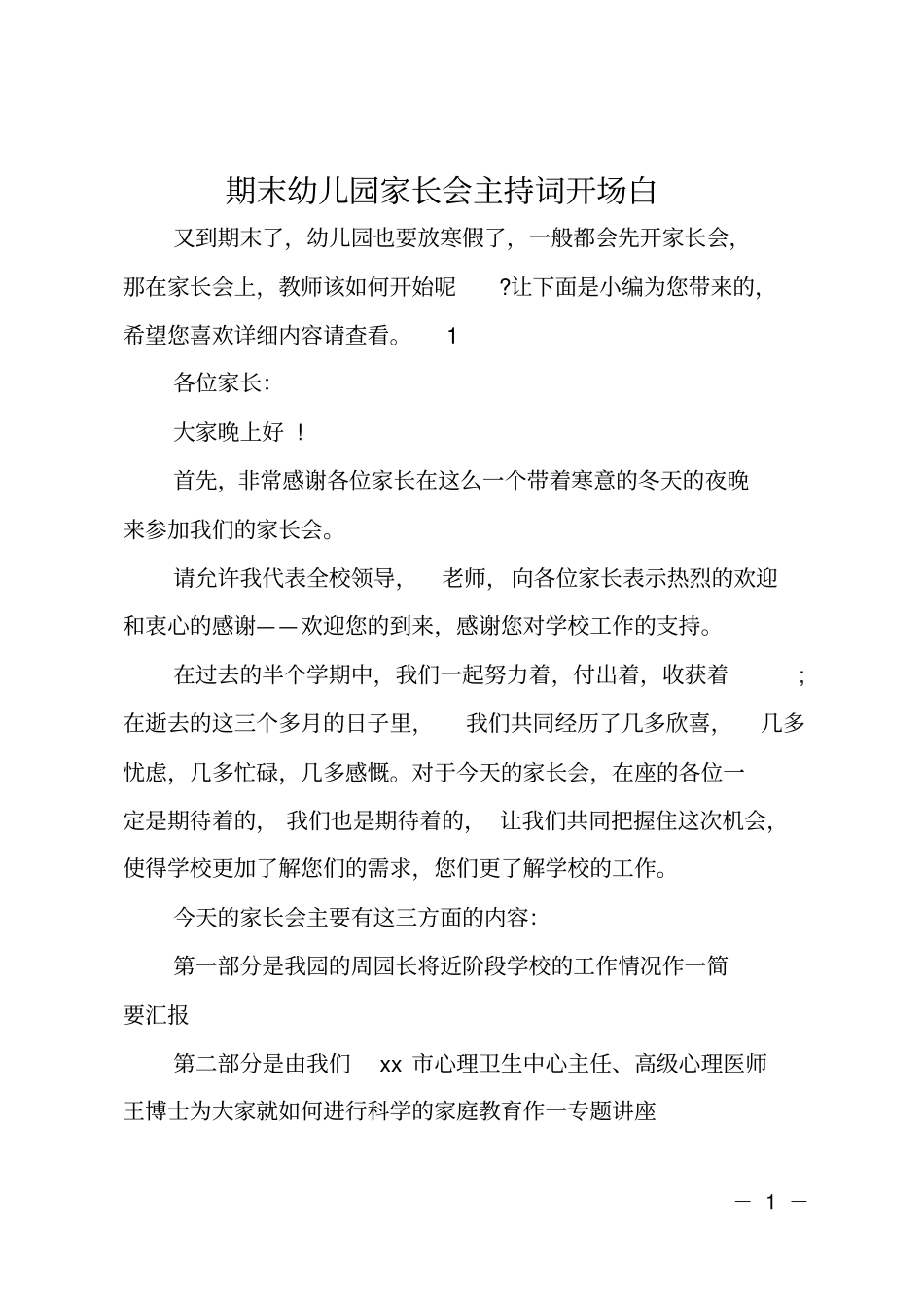 期末幼儿园家长会主持词开场白_第1页