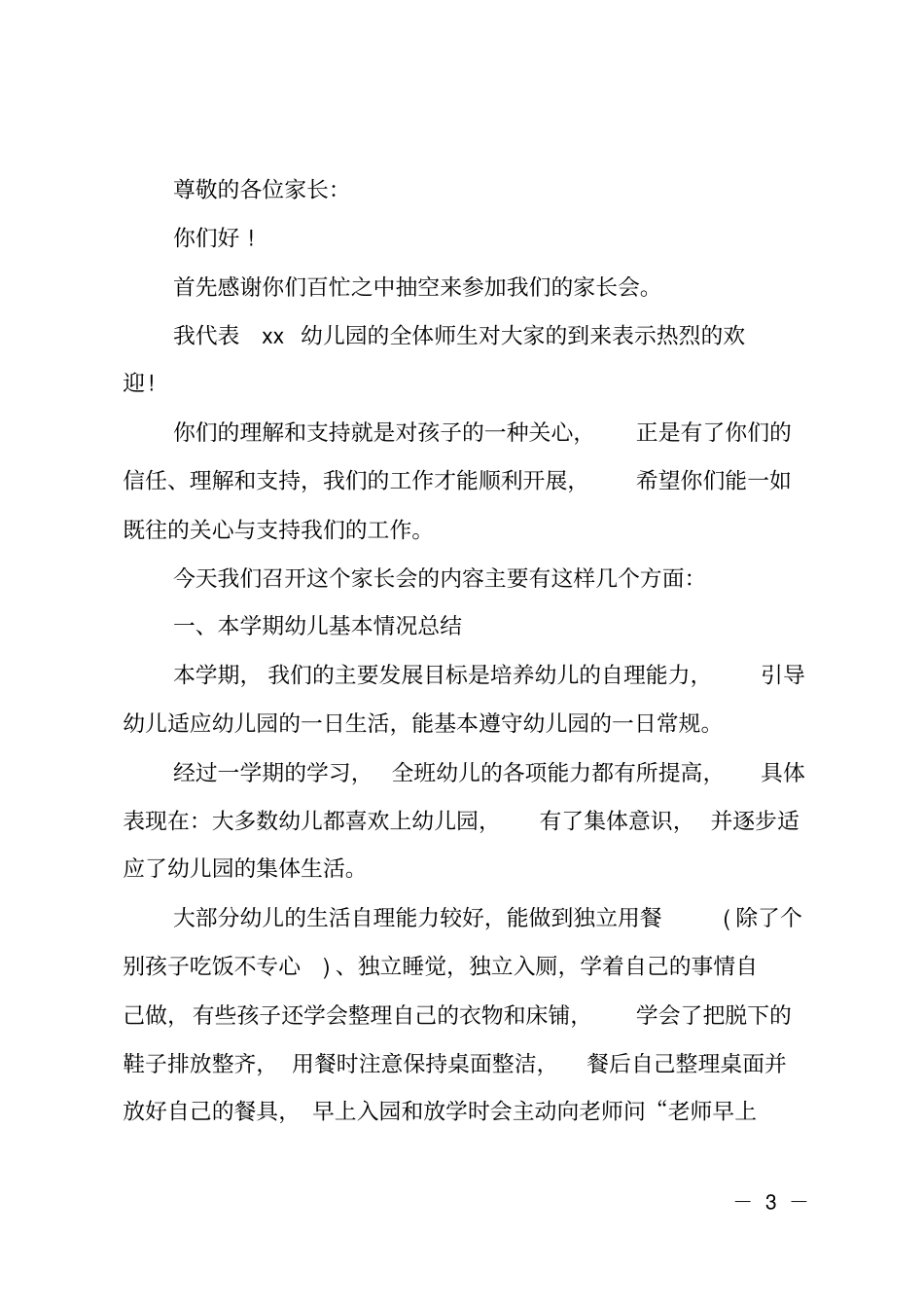 期末幼儿园家长会主持词开场白_第3页