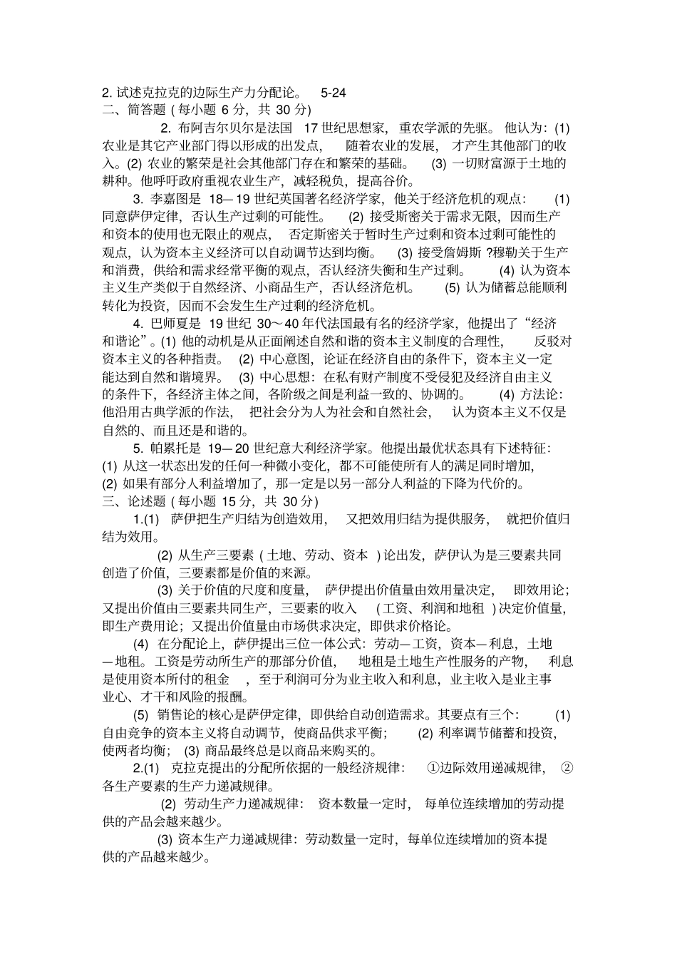 期末复习西方经济思想史介绍_第2页