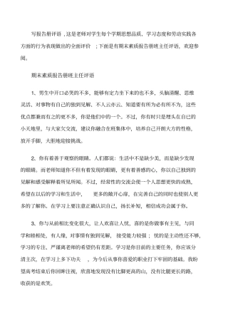 期末素质报告册班主任评语修改版