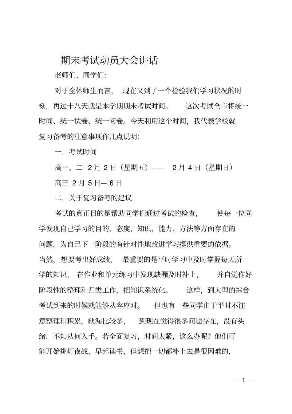 期末考试动员大会讲话_第1页