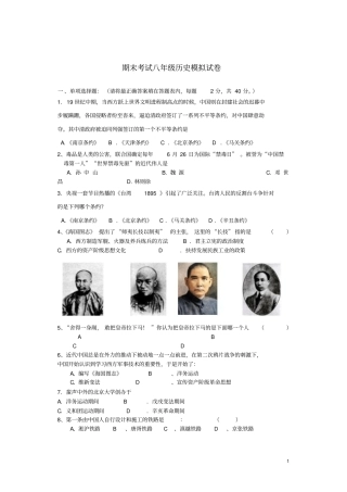 期末考试八年级历史模拟试卷