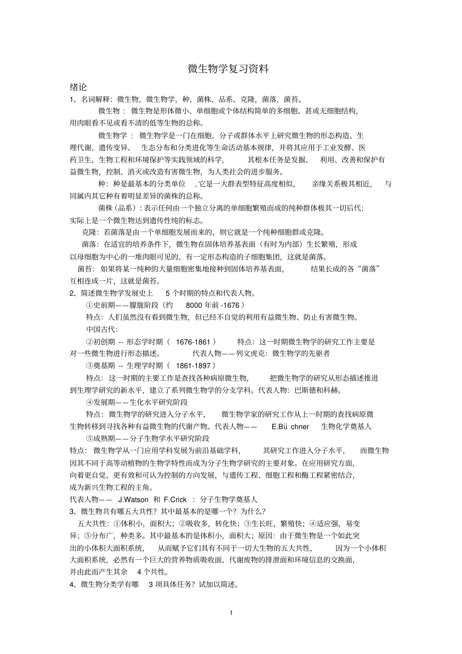 期末考试复习资料-微生物学教程第二版周德庆_第1页