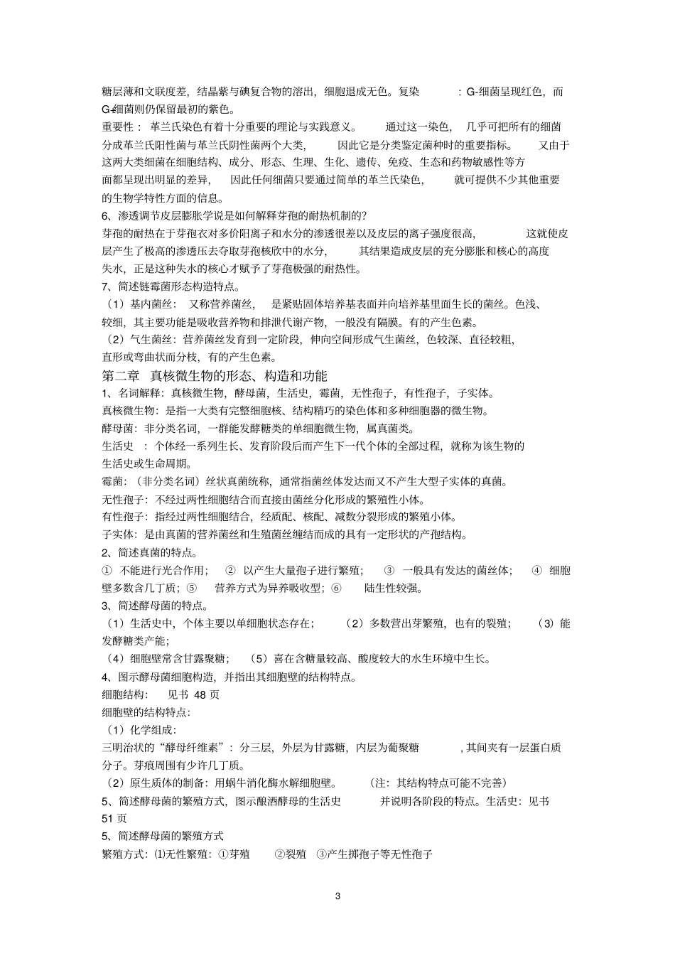 期末考试复习资料-微生物学教程第二版周德庆_第3页