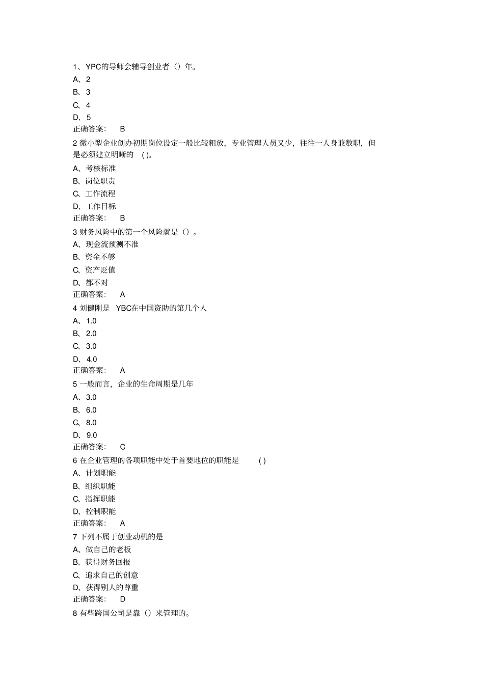 期末考试必过尔雅大学生创业基础李肖鸣期末资料_第1页