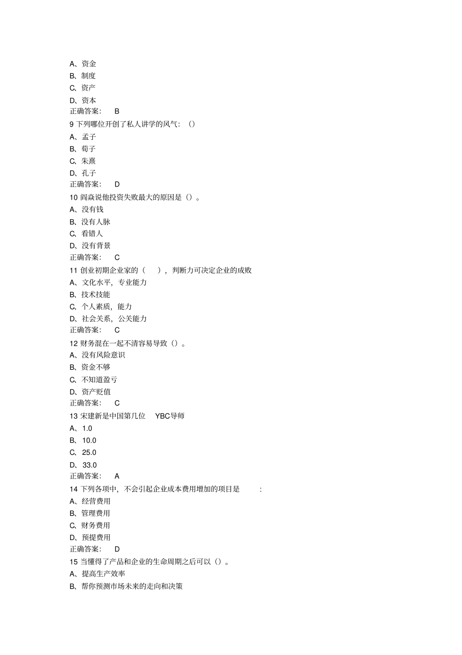 期末考试必过尔雅大学生创业基础李肖鸣期末资料_第2页