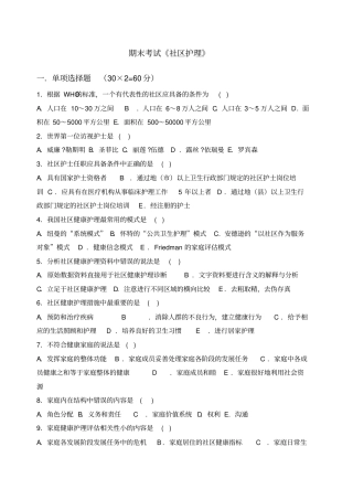期末考试社区护理