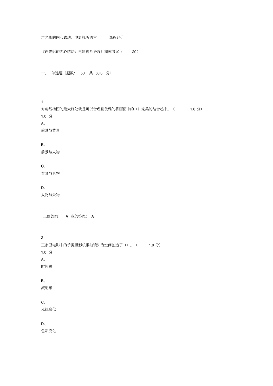期末考试答案：声光影的内心感动：电影视听语言资料_第1页