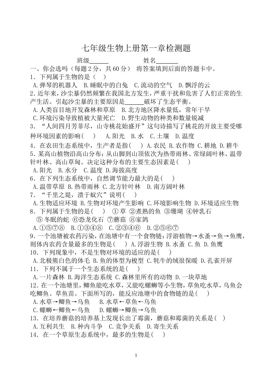 七年级上册生物第一次月考试题_第1页