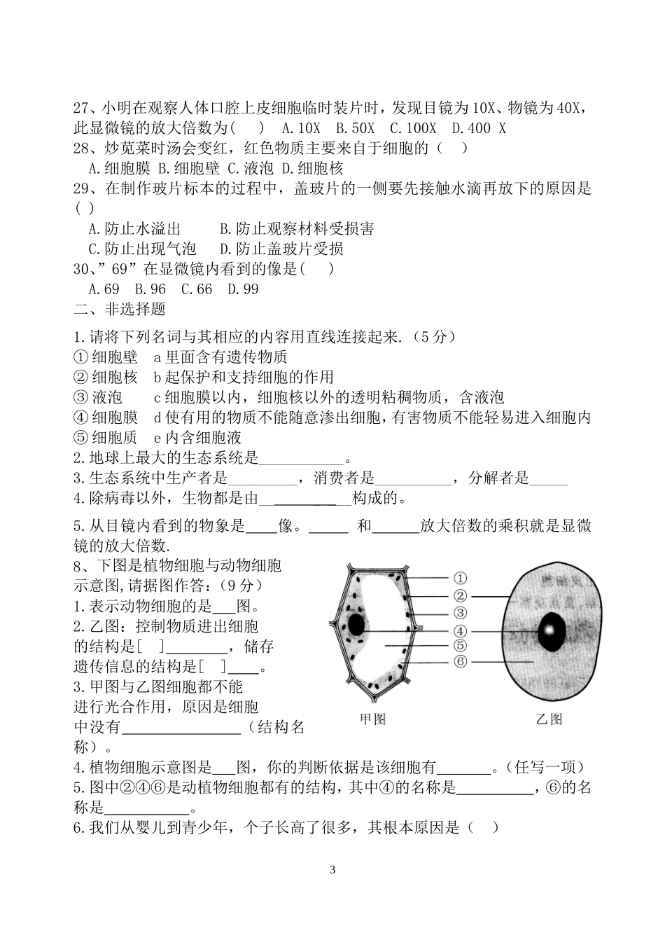 七年级上册生物第一次月考试题_第3页