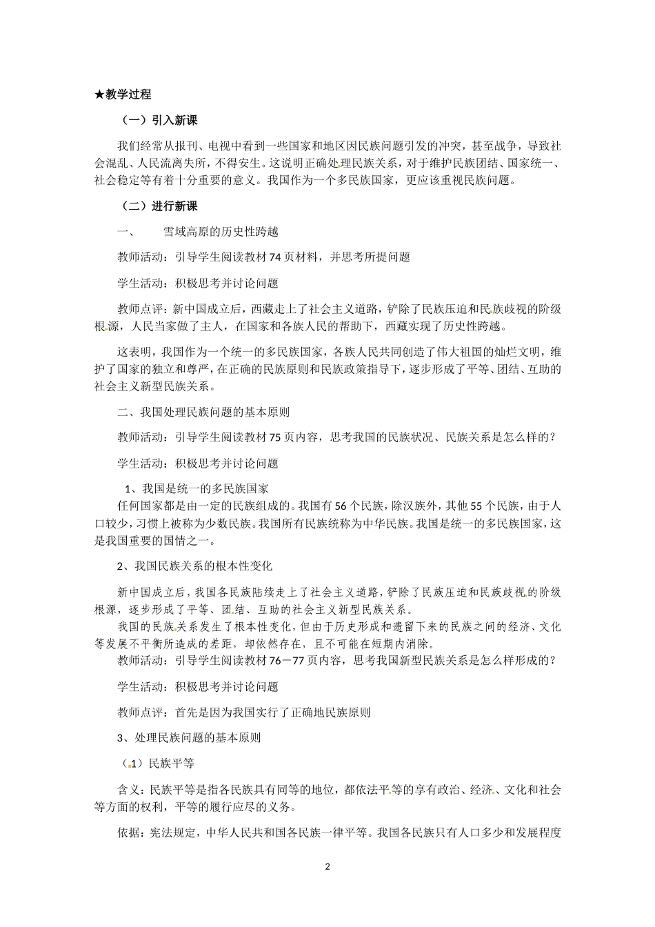 高一政治精品教案：371《处理民族关系的原则：平等、团结、共同繁荣》（新人教版必修2）_第2页