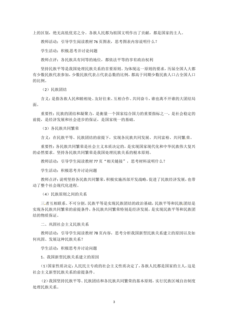 高一政治精品教案：371《处理民族关系的原则：平等、团结、共同繁荣》（新人教版必修2）_第3页