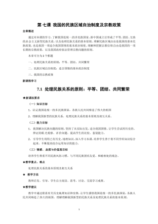高一政治精品教案：371《处理民族关系的原则：平等、团结、共同繁荣》（新人教版必修2）