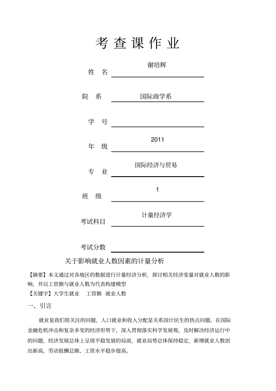 期末计量经济学论文作业_第1页