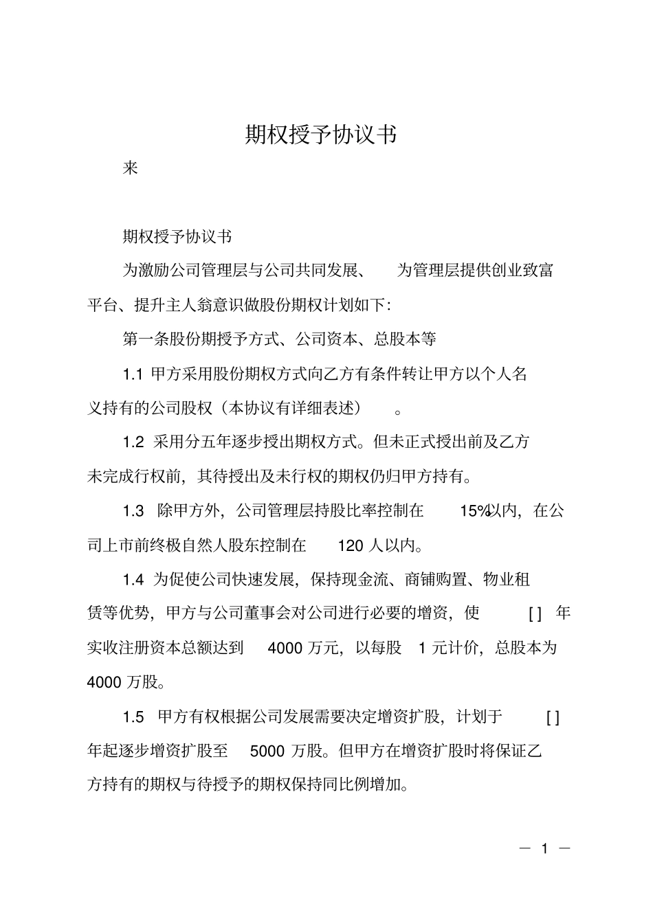 期权授予协议书_第1页