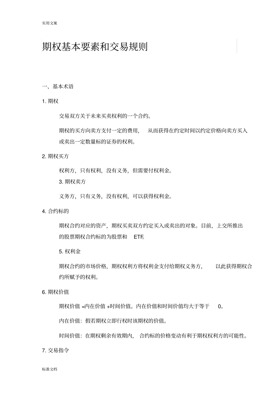 期权基本要素和交易规则_第1页