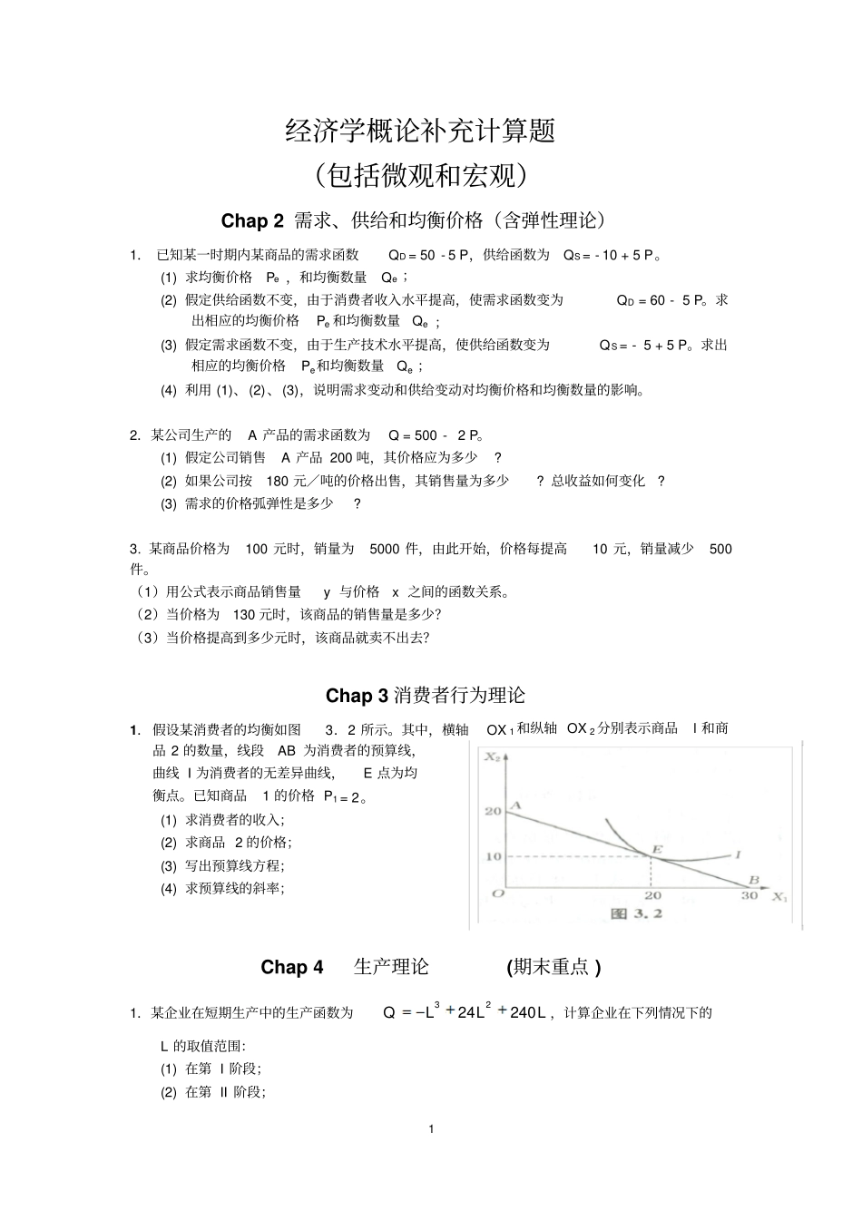 期末西方经济学概论--计算题概念填空_第1页