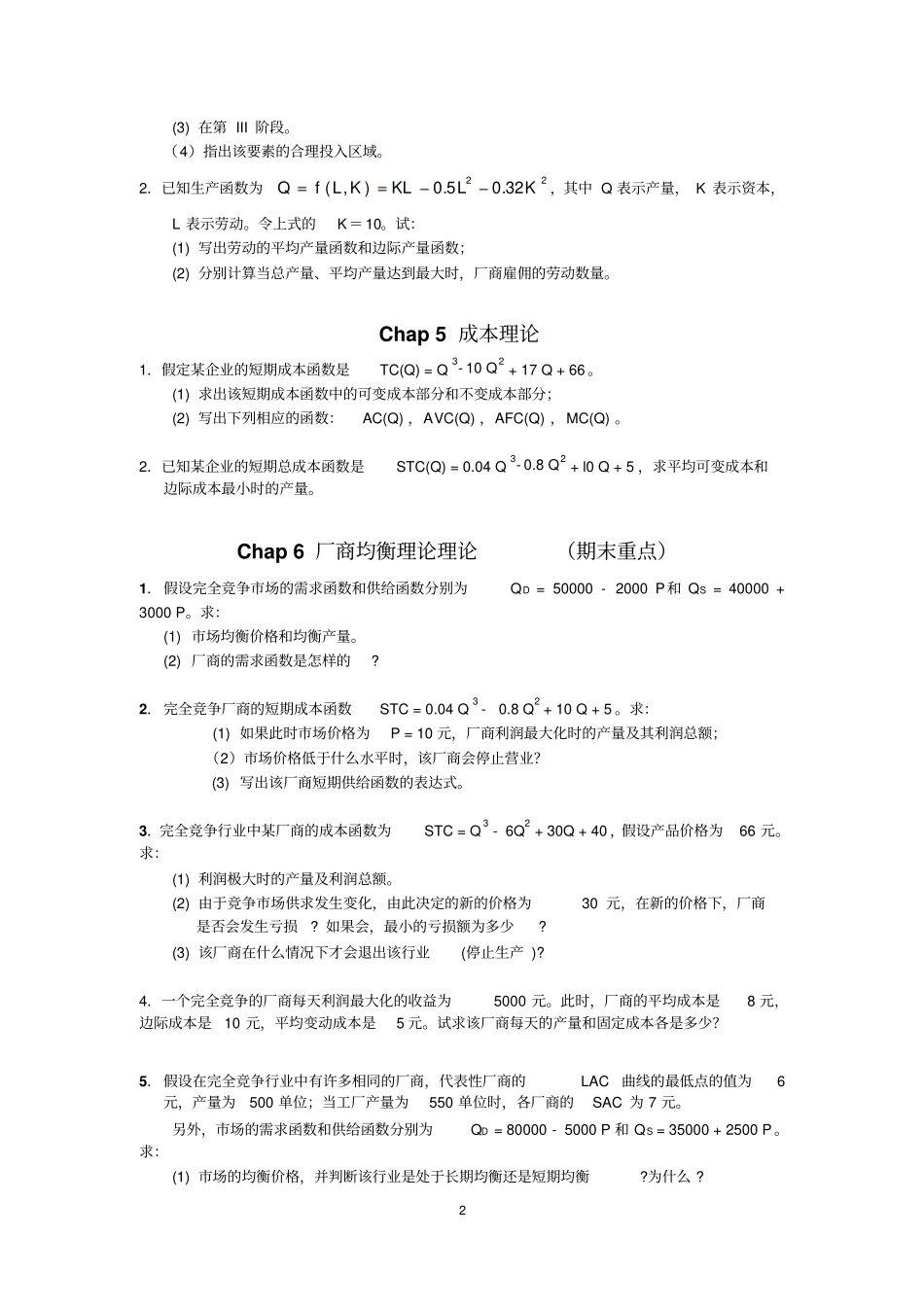期末西方经济学概论--计算题概念填空_第2页
