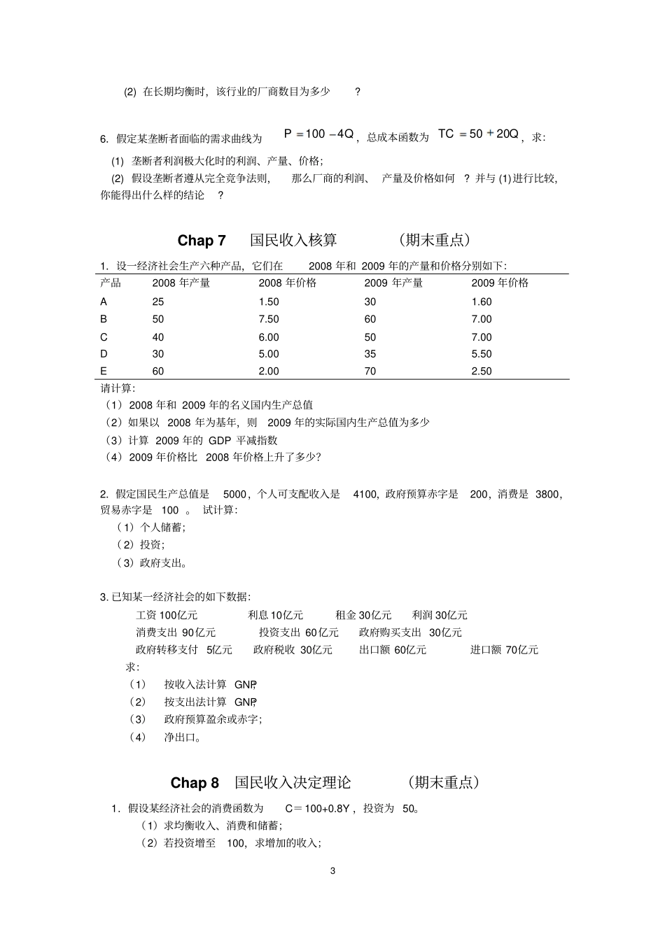 期末西方经济学概论--计算题概念填空_第3页