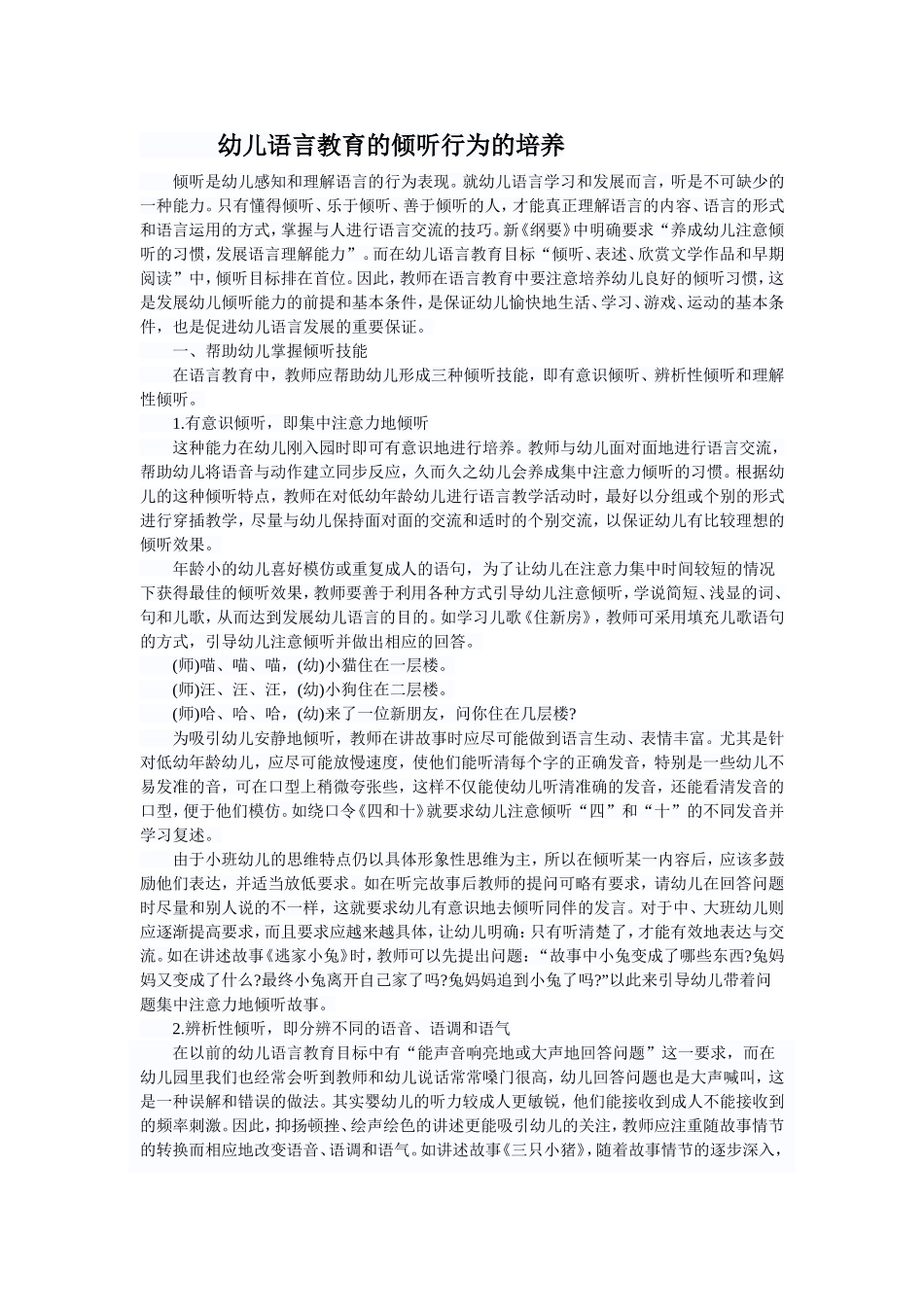 幼儿语言教育的倾听行为的培养_第1页