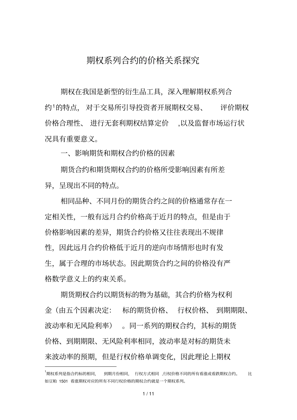 期权系列合约的价格关系探究_第1页