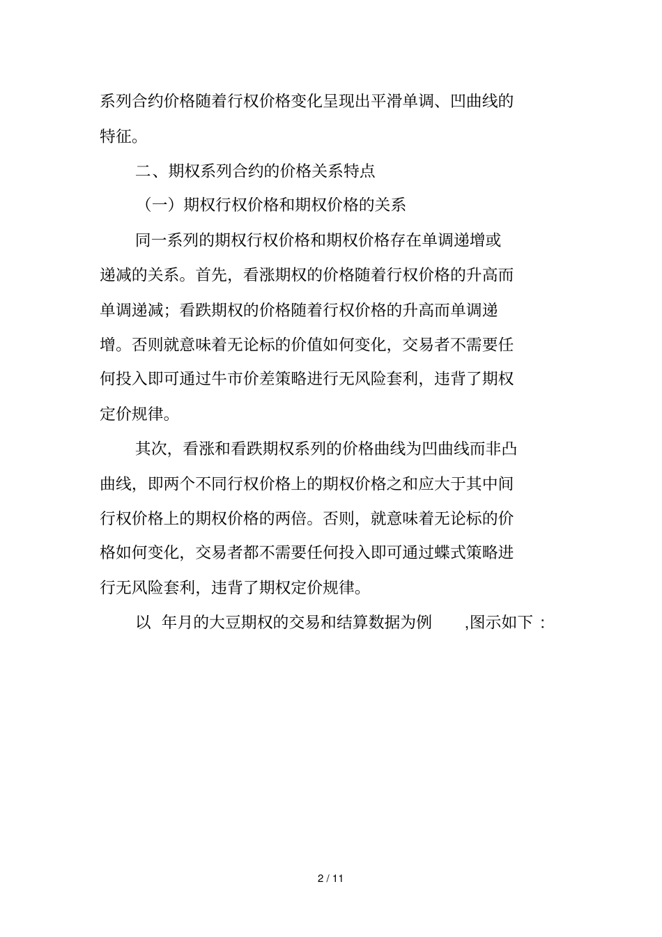 期权系列合约的价格关系探究_第2页