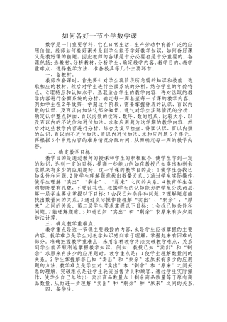 如何备好一节小学数学课