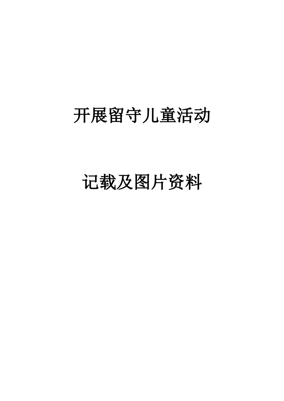 开展留守儿童活动_第1页