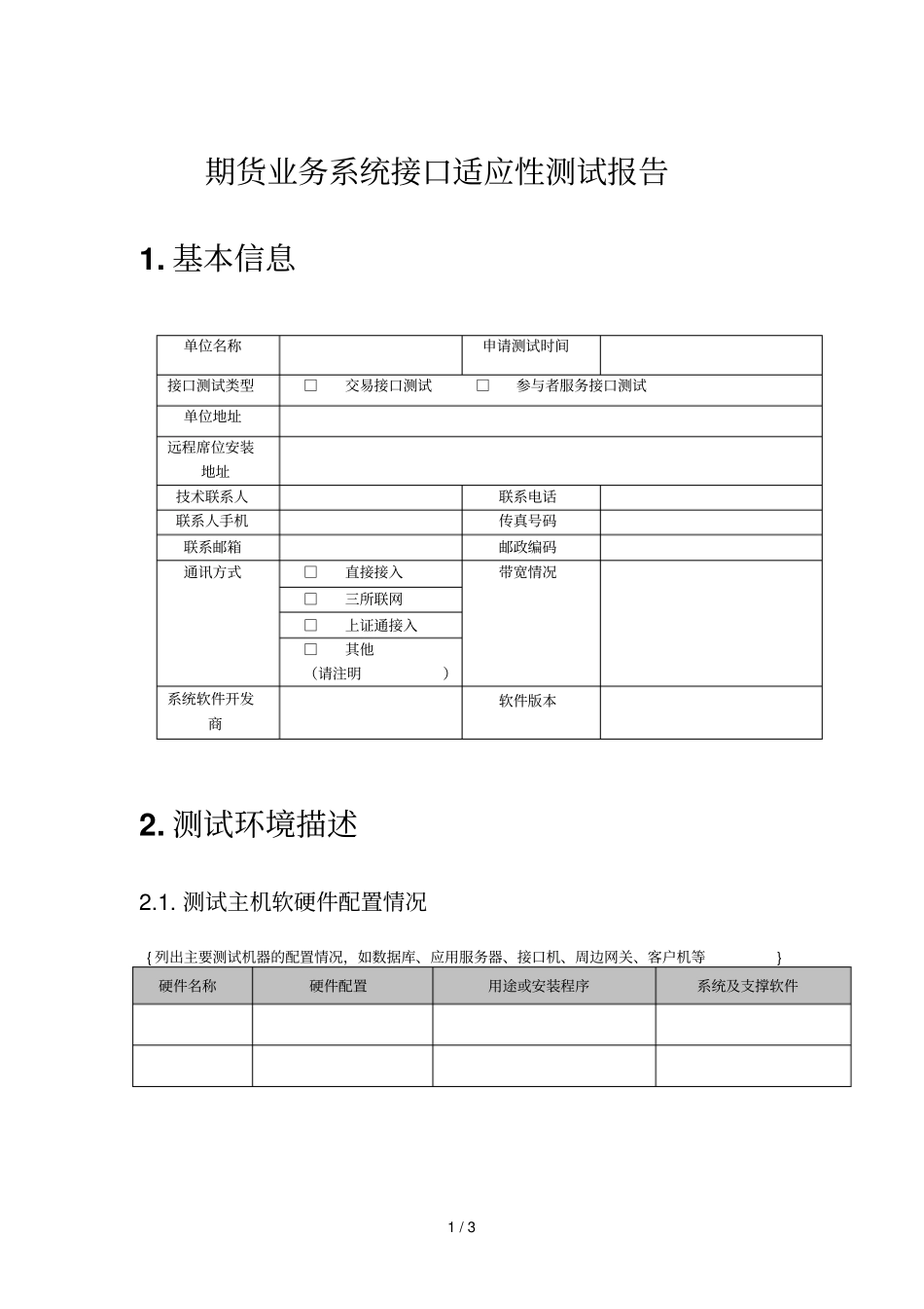 期货业务系统接口适应性测试报告_第1页