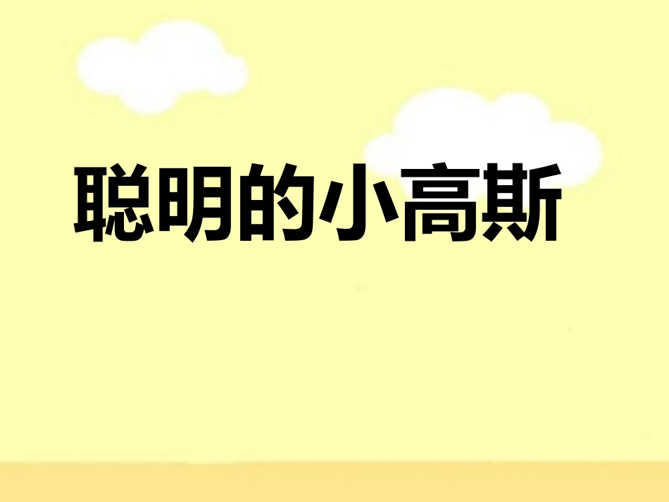 《聪明的小高斯》教学课件（课文讲解）_第1页